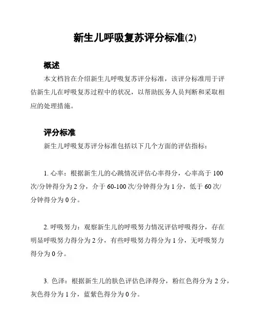 新生儿呼吸复苏评分标准(2)