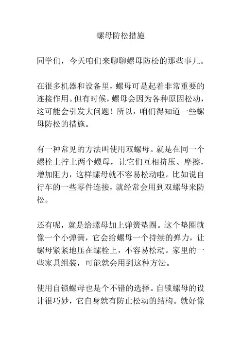 螺母防松措施