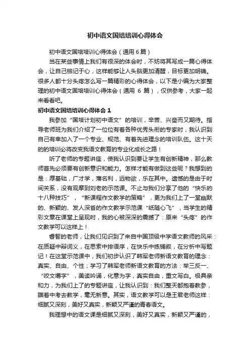 初中语文国培培训心得体会（通用6篇）
