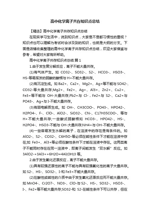 高中化学离子共存知识点总结