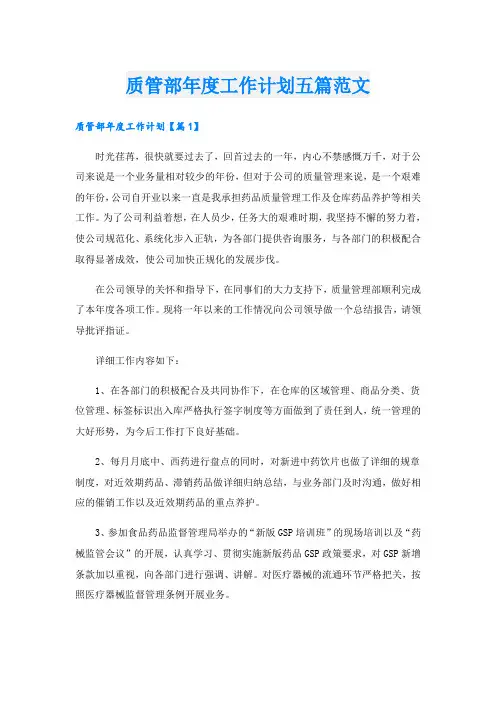 质管部年度工作计划五篇范文