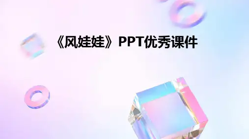 《风娃娃》PPT优秀课件