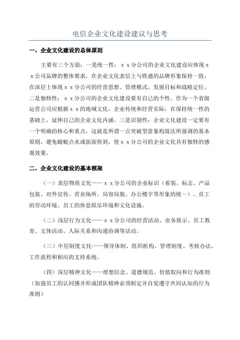 电信企业文化建设建议与思考