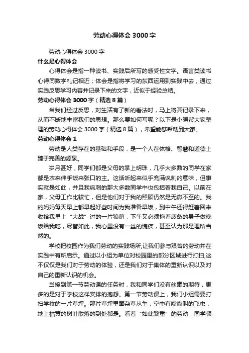 劳动心得体会3000字（精选8篇）