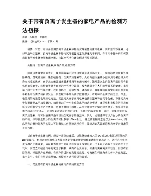 关于带有负离子发生器的家电产品的检测方法初探