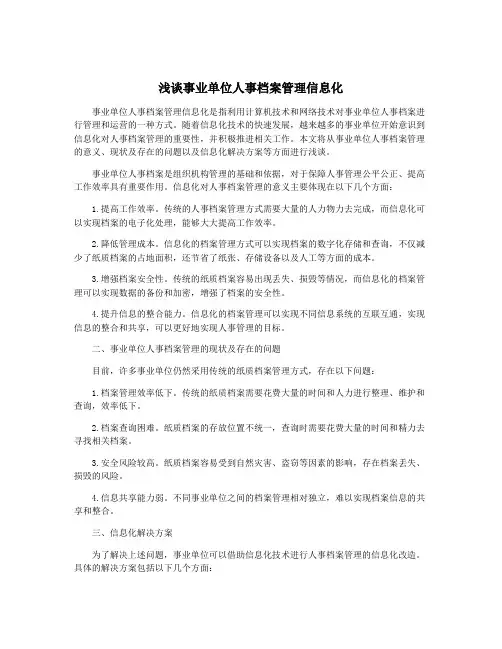 浅谈事业单位人事档案管理信息化