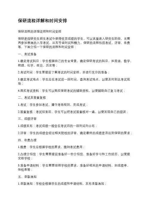保研流程详解和时间安排
