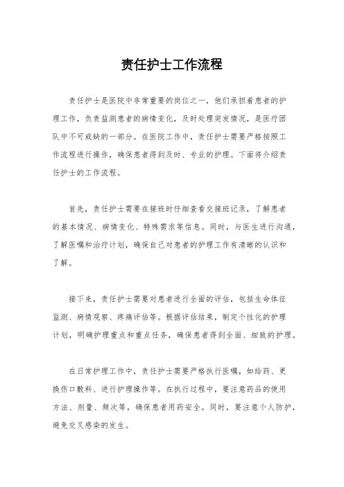 责任护士工作流程