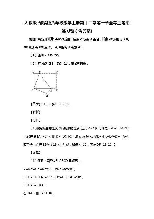 人教版_部编版八年级数学上册第十二章第一节全等三角形练习题(含答案) (97)