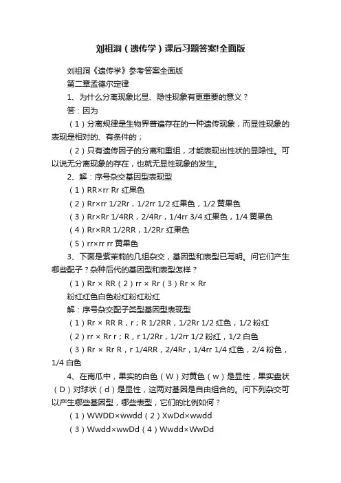 刘祖洞（遗传学）课后习题答案!全面版