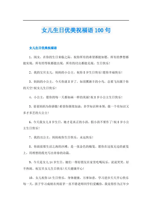 女儿生日优美祝福语100句