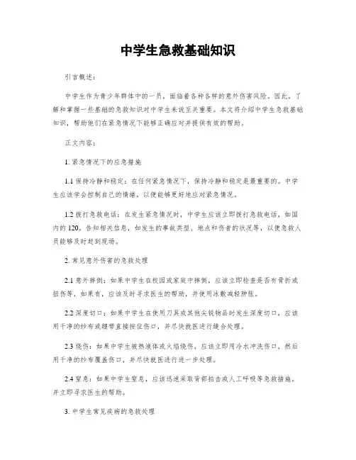 中学生急救基础知识