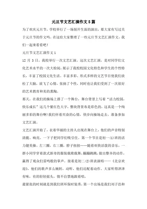 元旦节文艺汇演作文5篇