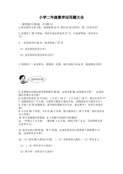 小学二年级数学应用题大全完整版
