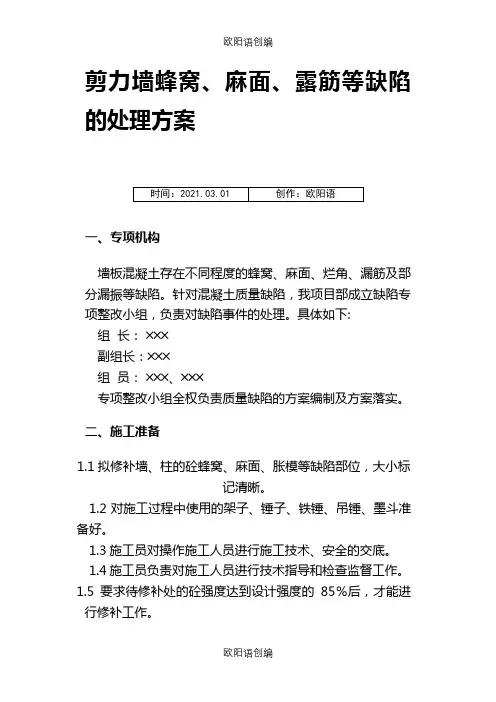 剪力墙蜂窝、麻面、露筋等缺陷的处理方案1之欧阳语创编