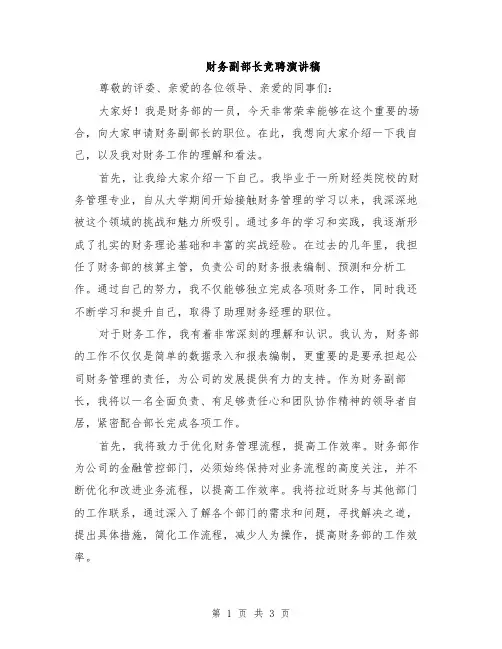 财务副部长竞聘演讲稿