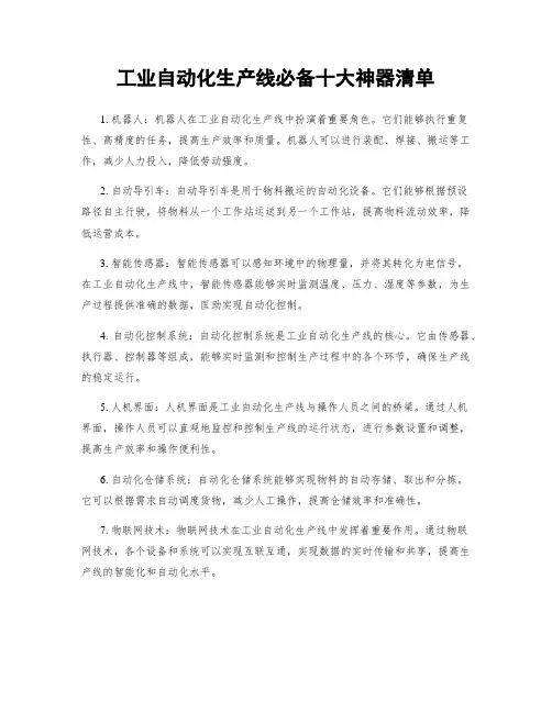 工业自动化生产线必备十大神器清单