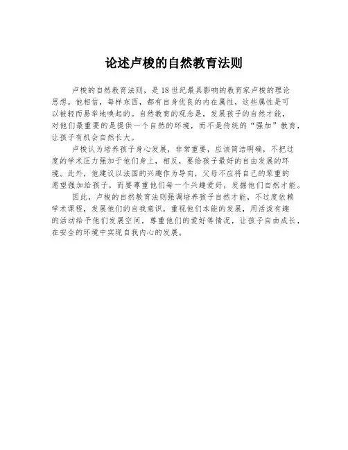 论述卢梭的自然教育法则