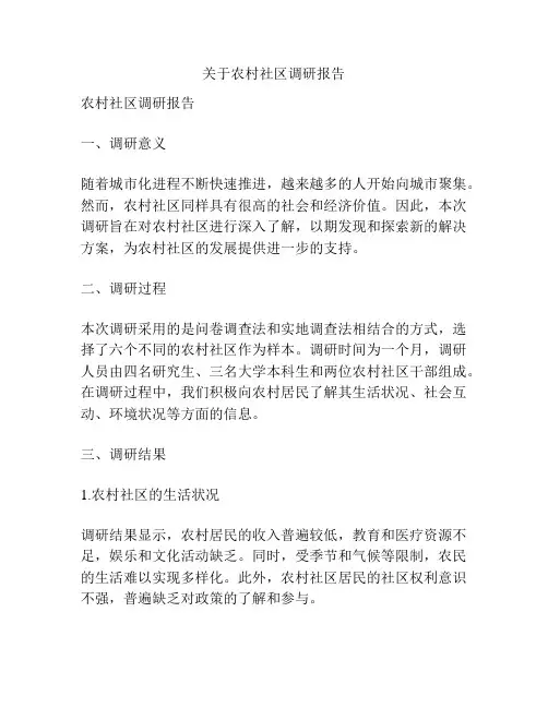 关于农村社区调研报告