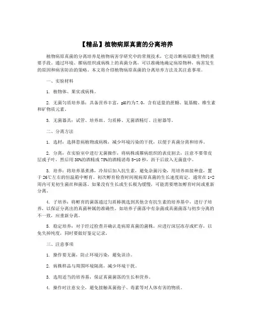 【精品】植物病原真菌的分离培养