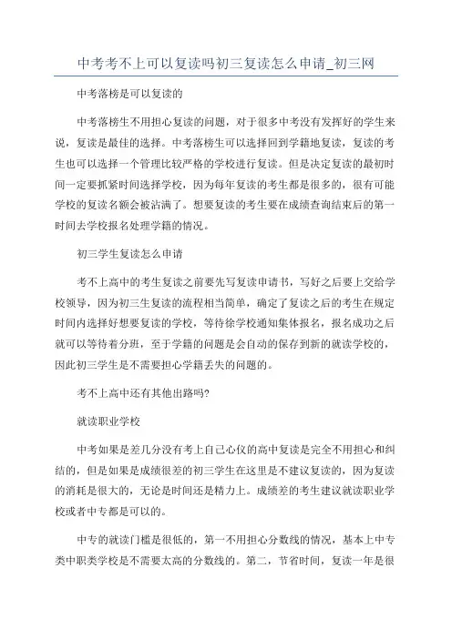 中考考不上可以复读吗初三复读怎么申请_初三网