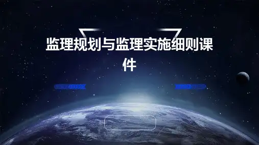 监理规划与监理实施细则课件