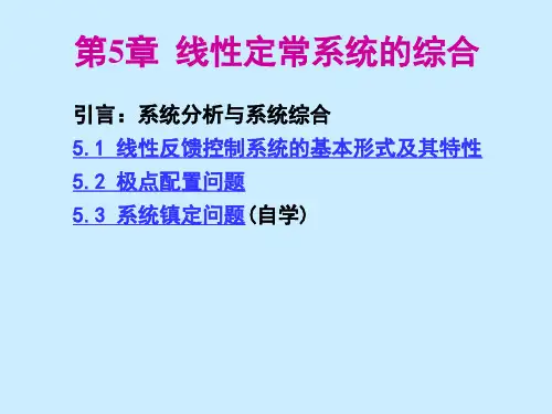 第5章_线性定常系统的综合