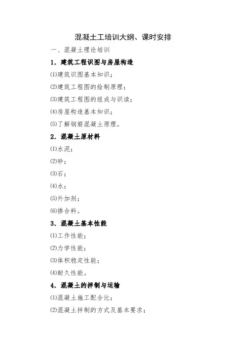 混凝土工培训大纲、课时安排
