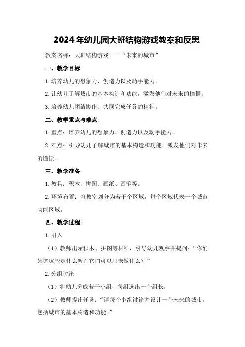 2024年幼儿园大班结构游戏教案和反思