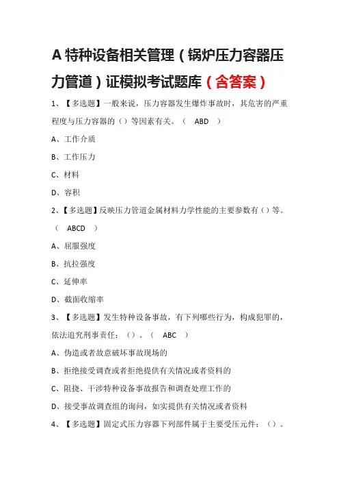 A特种设备相关管理(锅炉压力容器压力管道)证模拟考试题库(含答案)