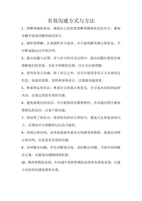 有效沟通方式与方法
