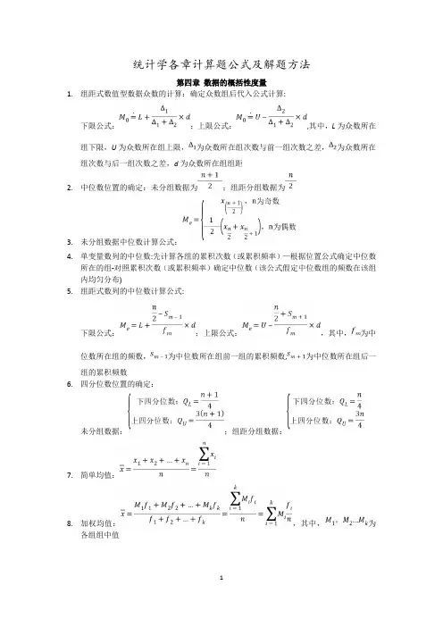 统计学各章计算题公式及解题方法