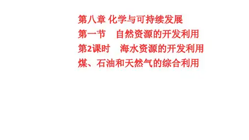 人教版必修第二册 第八章  第一节 海水资源的开发利用 煤、石油和天然气的综合利用 课件(50张)