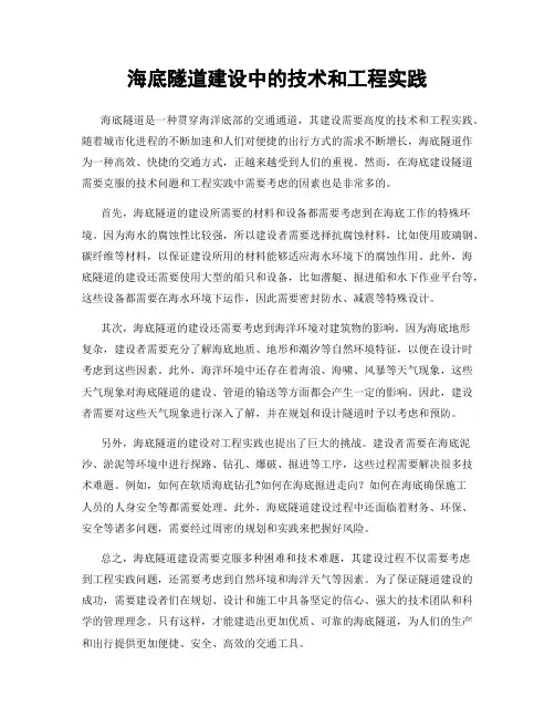 海底隧道建设中的技术和工程实践