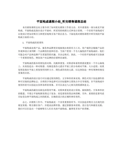 平面构成课程小结_听完销售课程总结