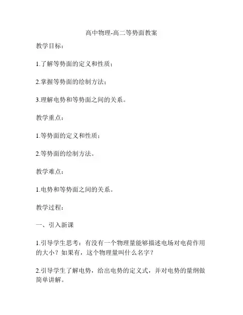 高中物理-高二等势面教案