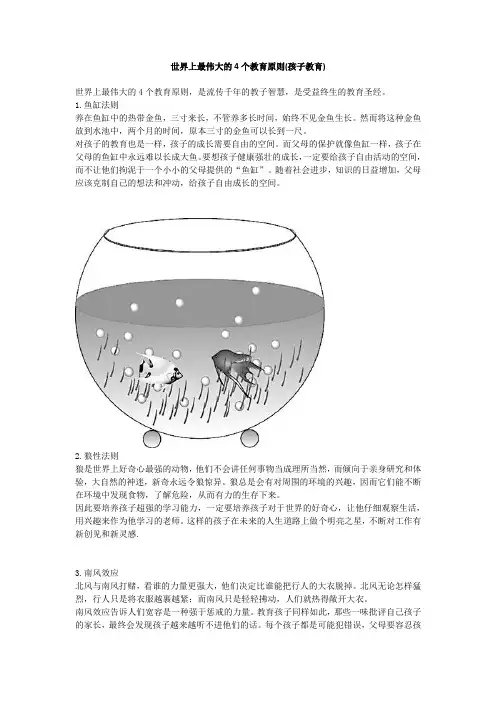 世界上最伟大的4个教育原则