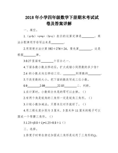 2018年小学四年级数学下册期末考试试卷及答案详解