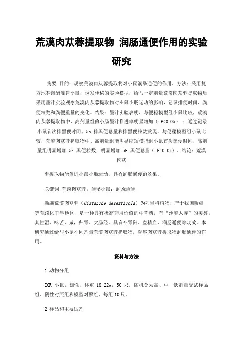荒漠肉苁蓉提取物润肠通便作用的实验研究