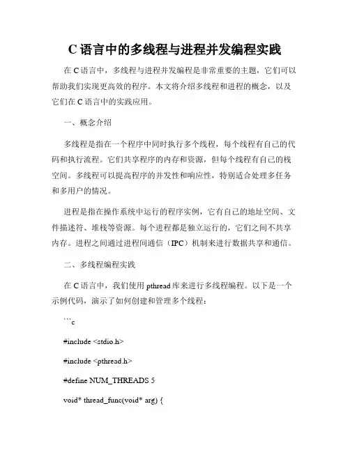 C语言中的多线程与进程并发编程实践