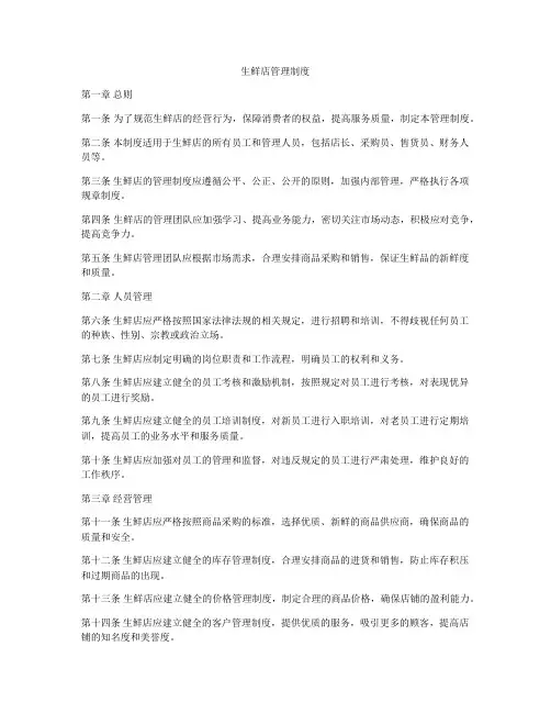 生鲜店管理制度