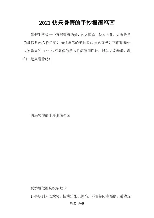 2021快乐暑假的手抄报简笔画