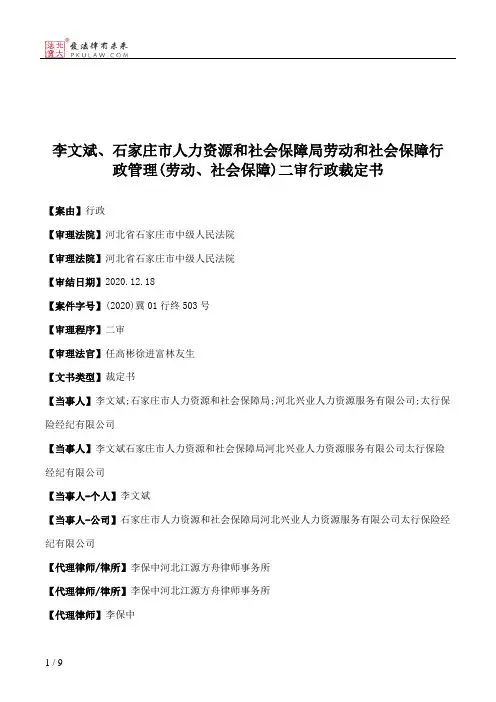 李文斌、石家庄市人力资源和社会保障局劳动和社会保障行政管理(劳动、社会保障)二审行政裁定书
