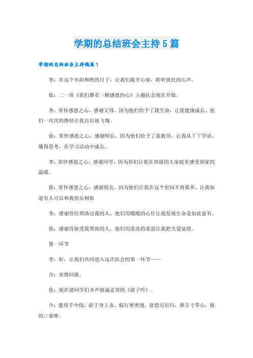 学期的总结班会主持5篇