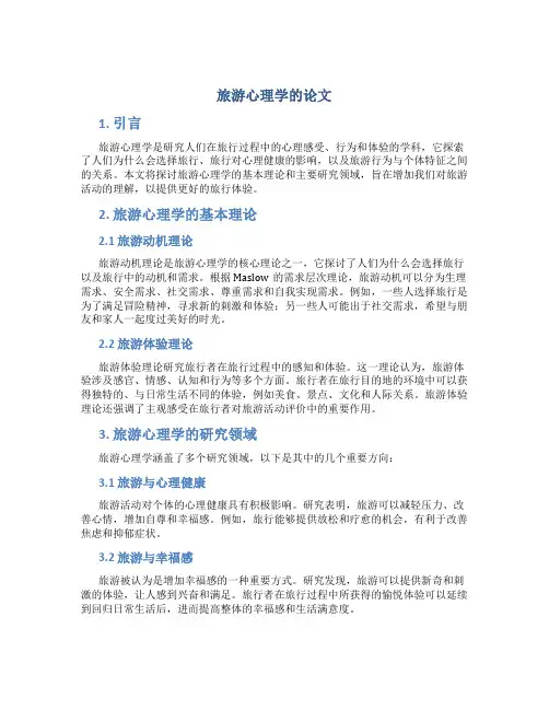 旅游心理学的论文