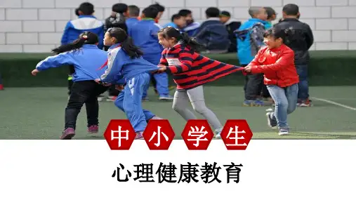 中小学生心理健康教育培训讲座课件