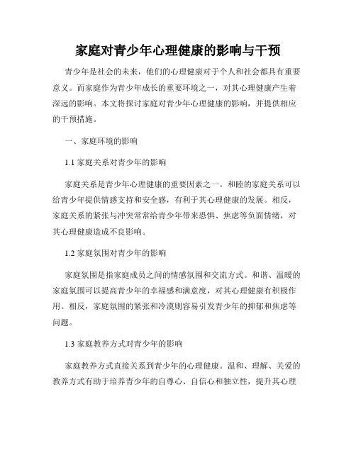 家庭对青少年心理健康的影响与干预