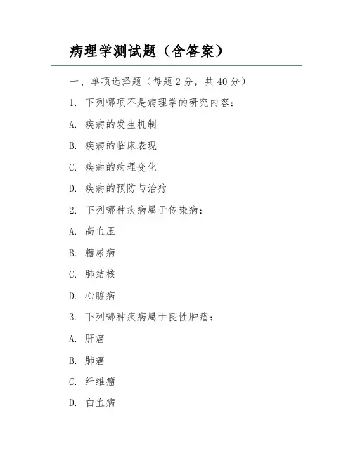 病理学测试题(含答案)