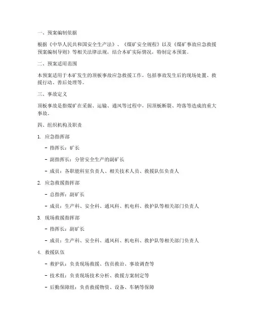 煤矿顶板事故应急演练预案