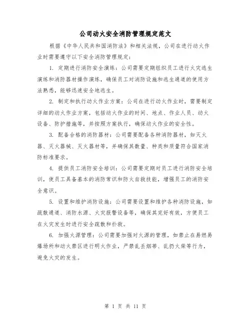公司动火安全消防管理规定范文（三篇）